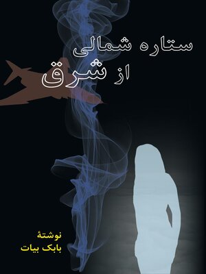 cover image of ستاره شمالی از شرق